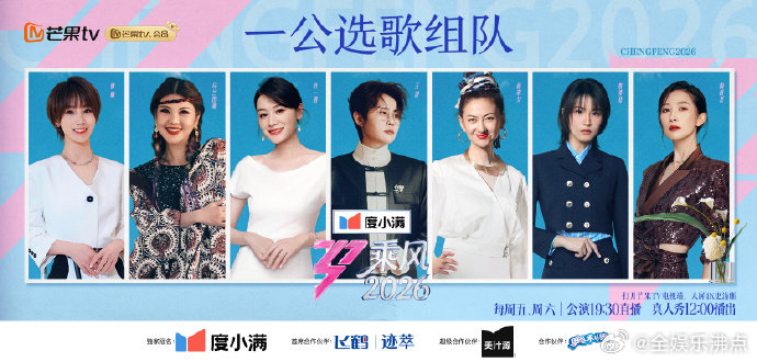 乘风2026微博首播爆告谁还没看速速去补！姐姐们的表现真的超出期待值乘风2026