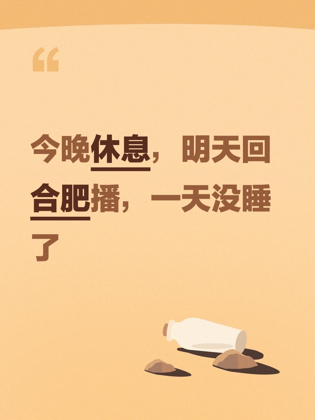 今晚休息，明天回合肥播，一天没睡了