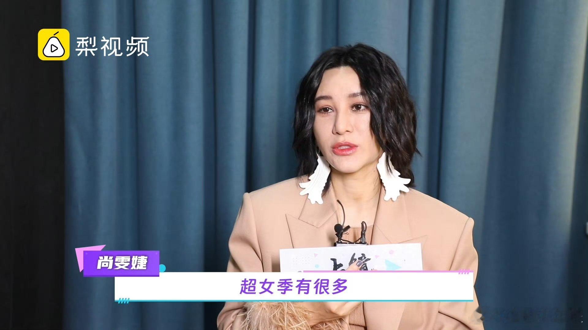 #尚雯婕谈06届超女重聚#尚雯婕回忆：“ 韩真真有一些年没见了，厉娜前一阵刚见过
