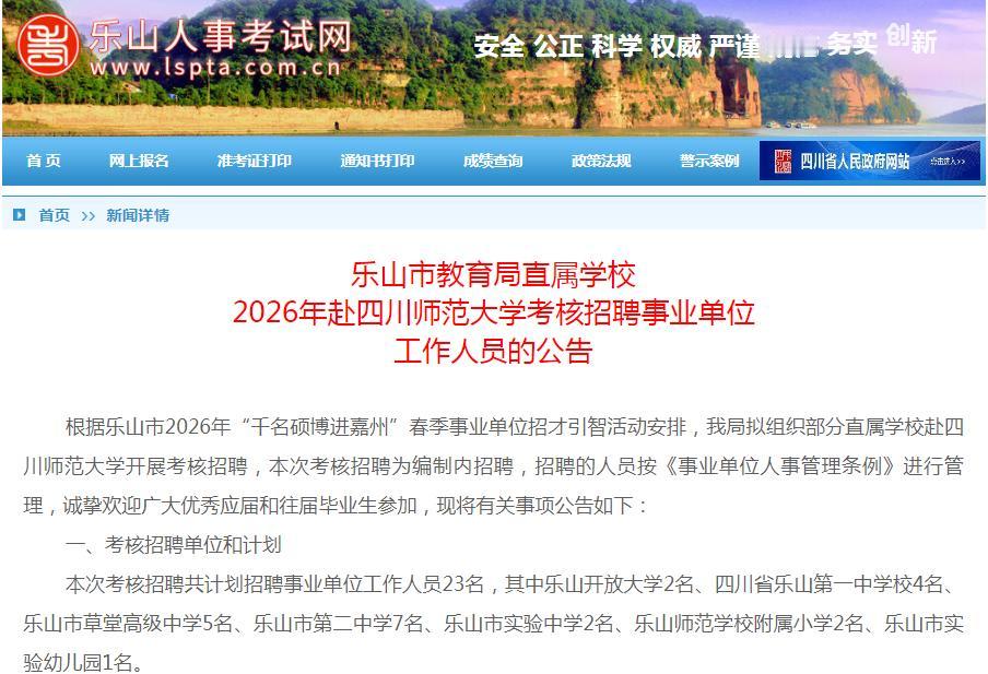 想去乐山工作的小伙伴看过来了！有编制！
乐山市教育局直属学校（中小学、幼儿园）2