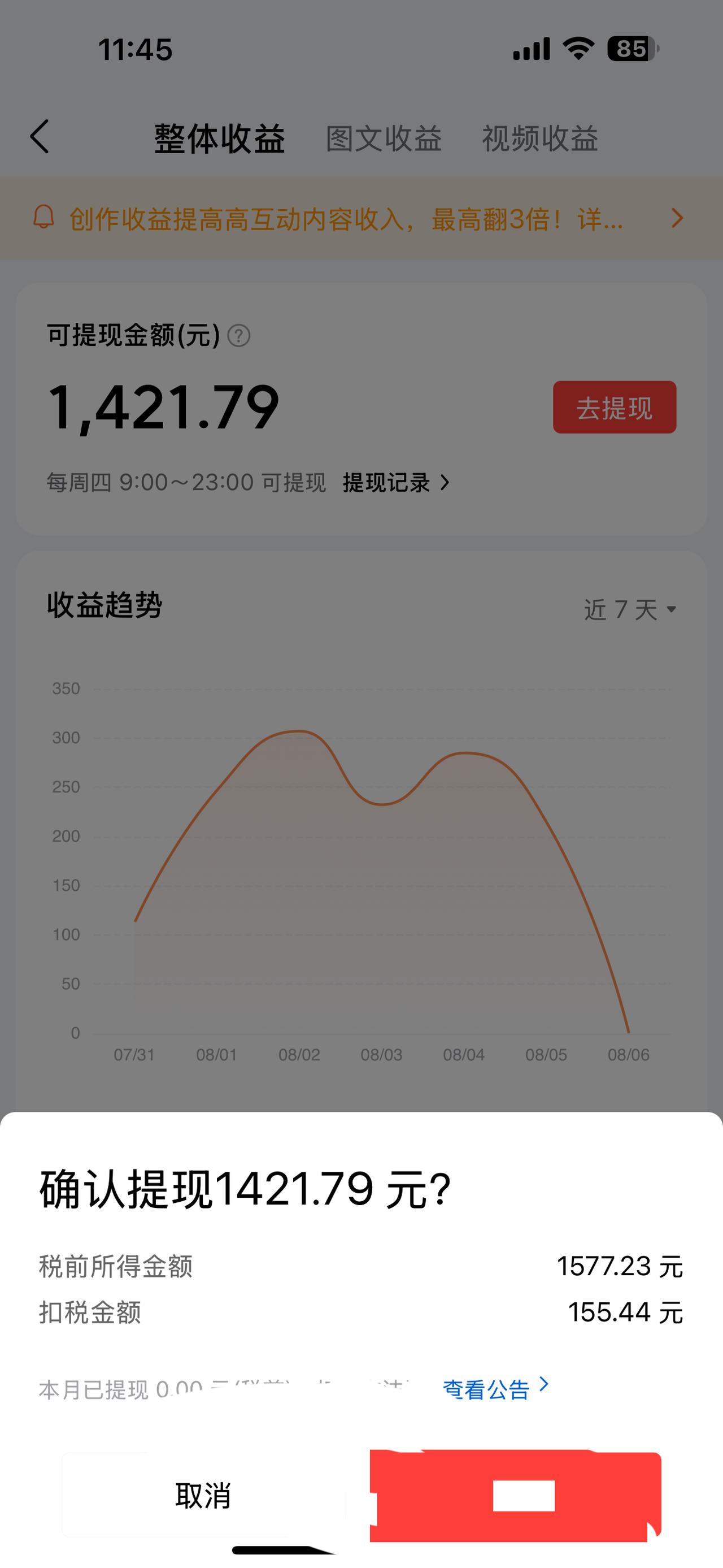 提现了1421元。本来是1577元，扣了155元的税！

今天周四，头条提现的日
