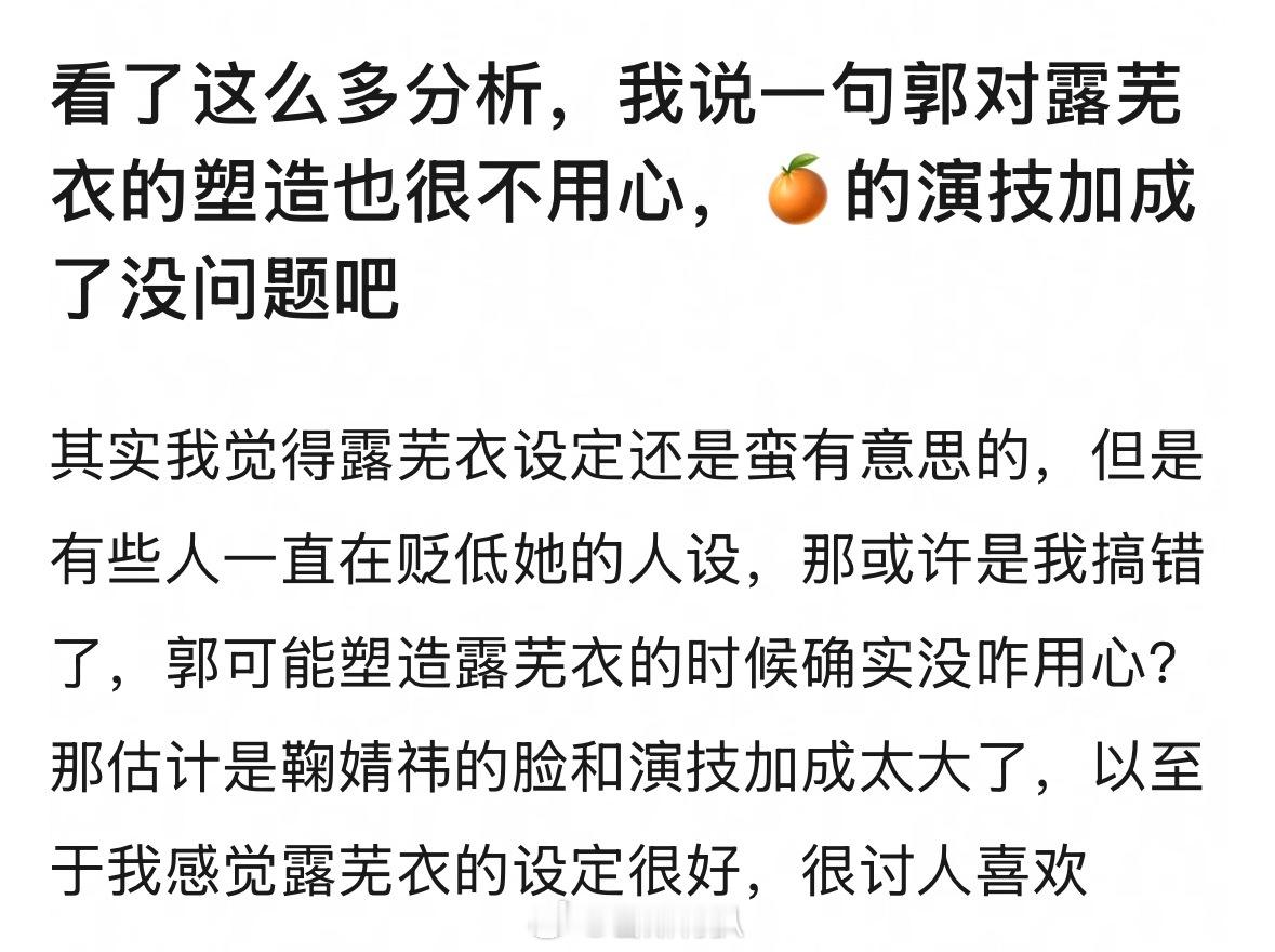 有网友说郭敬明对露芜衣的塑造很不用心，好在有鞠婧祎的演技加成了，同意这个说法不 