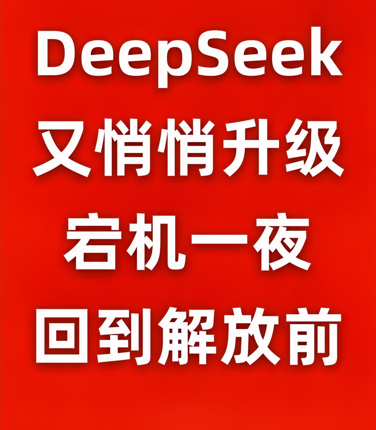 DeepSeek“12小时惊魂”：AI进化背后的隐忧  

昨晚，习惯用Deep