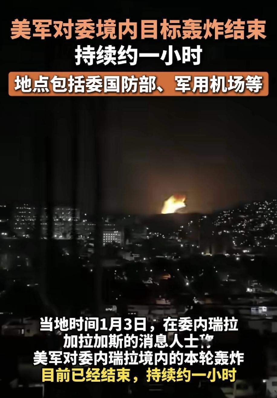希望这次老美在委内润拉别再拉胯了，这几年老美有身影的地方全拉，最大特征就是俄乌战