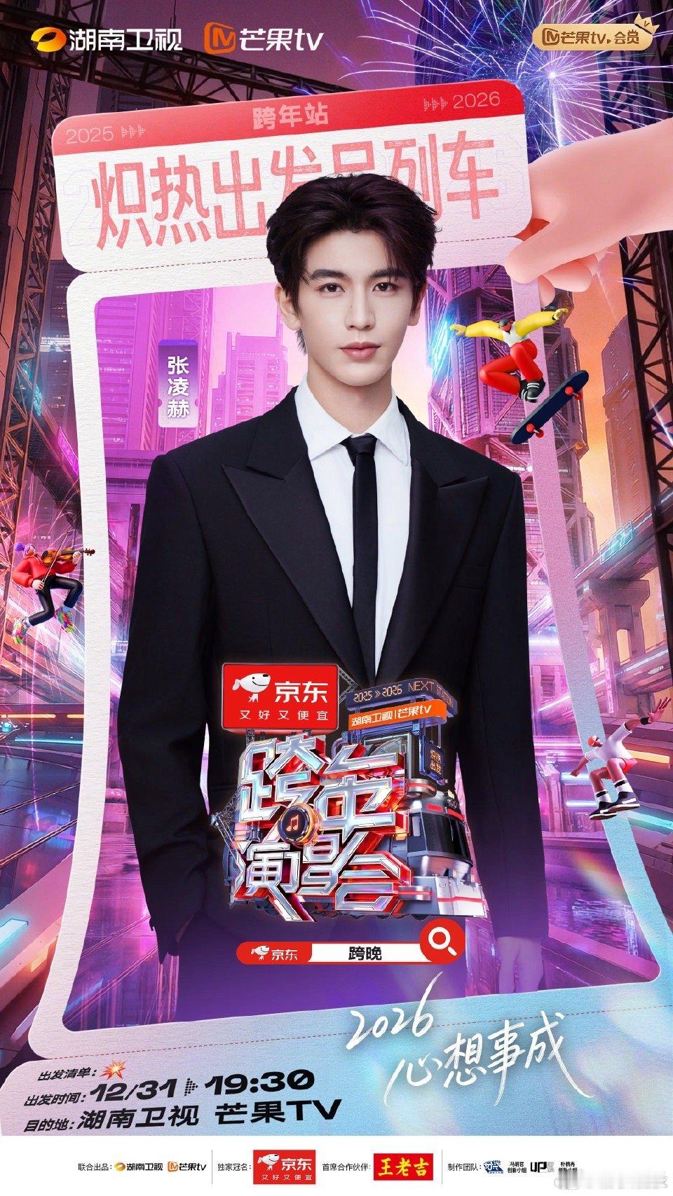 湖南卫视跨年演唱会官宣张凌赫，和张凌赫一起跨年，期待张凌赫的舞台表演，跨年见！