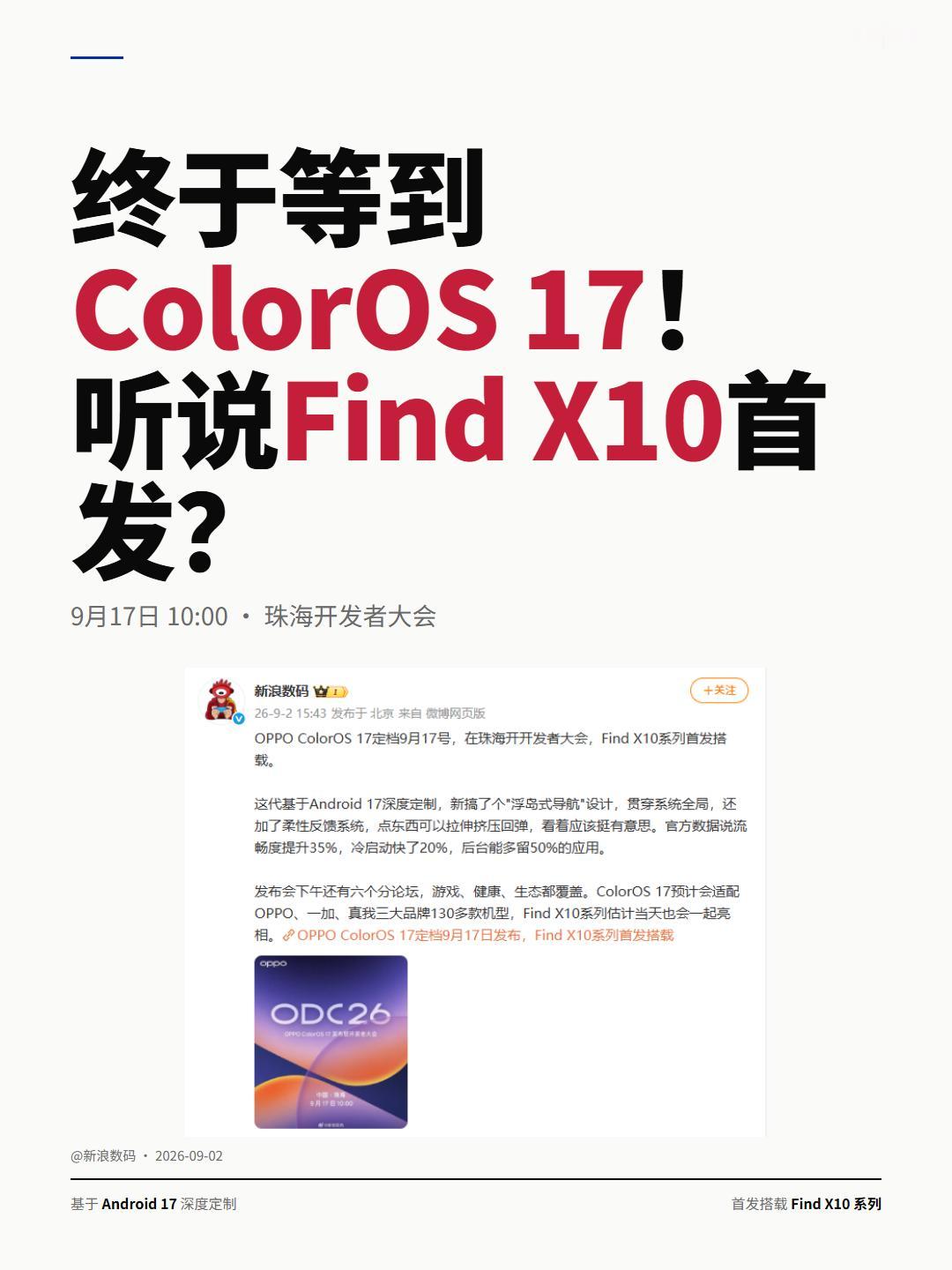 终于等到ColorOS 17！听说Find X10首发？X8老用户坐等更新了
