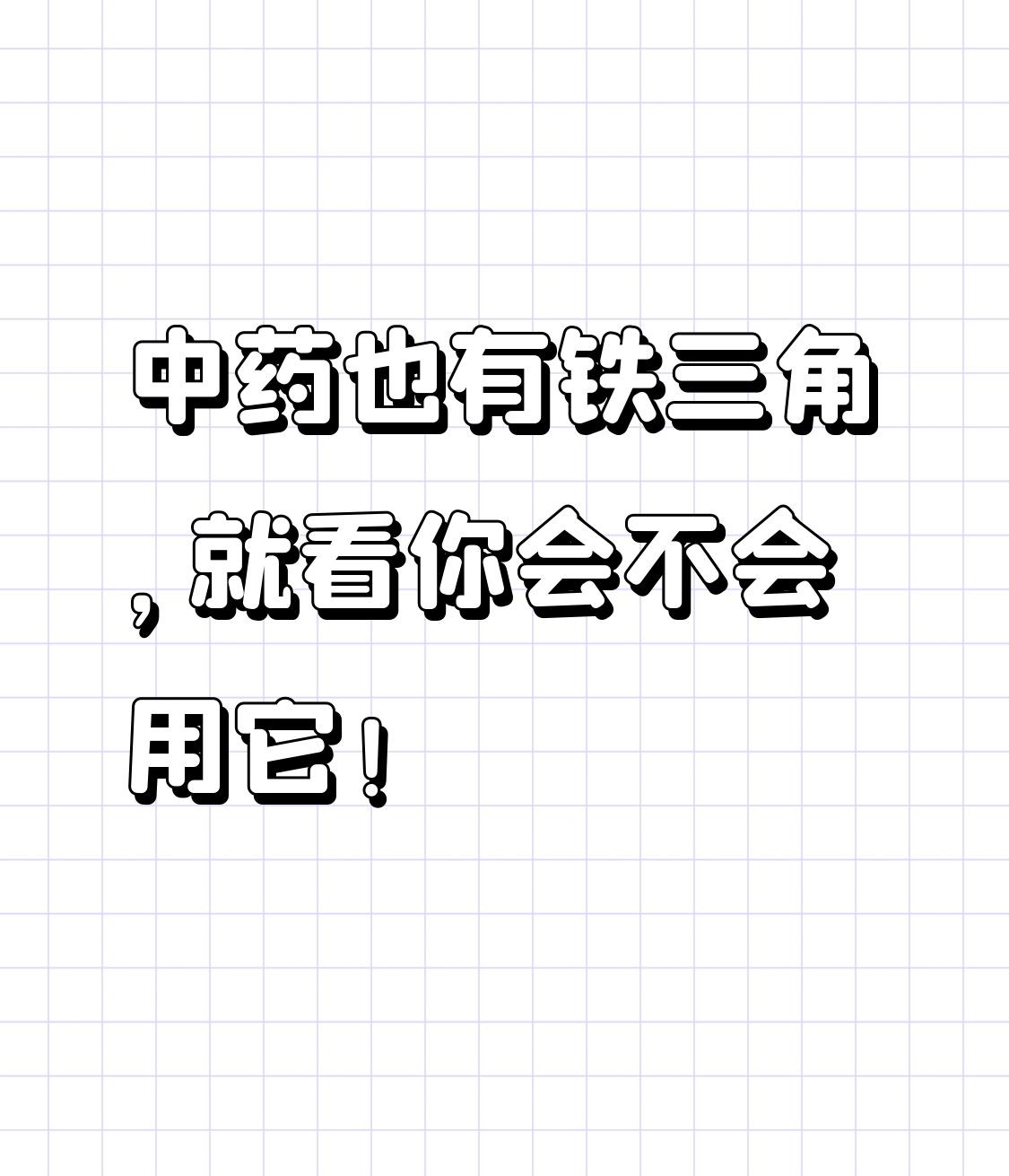 中药也有铁三角，就看你会不会用它！

1. 补气铁三角：黄芪+党参+白术
三药合