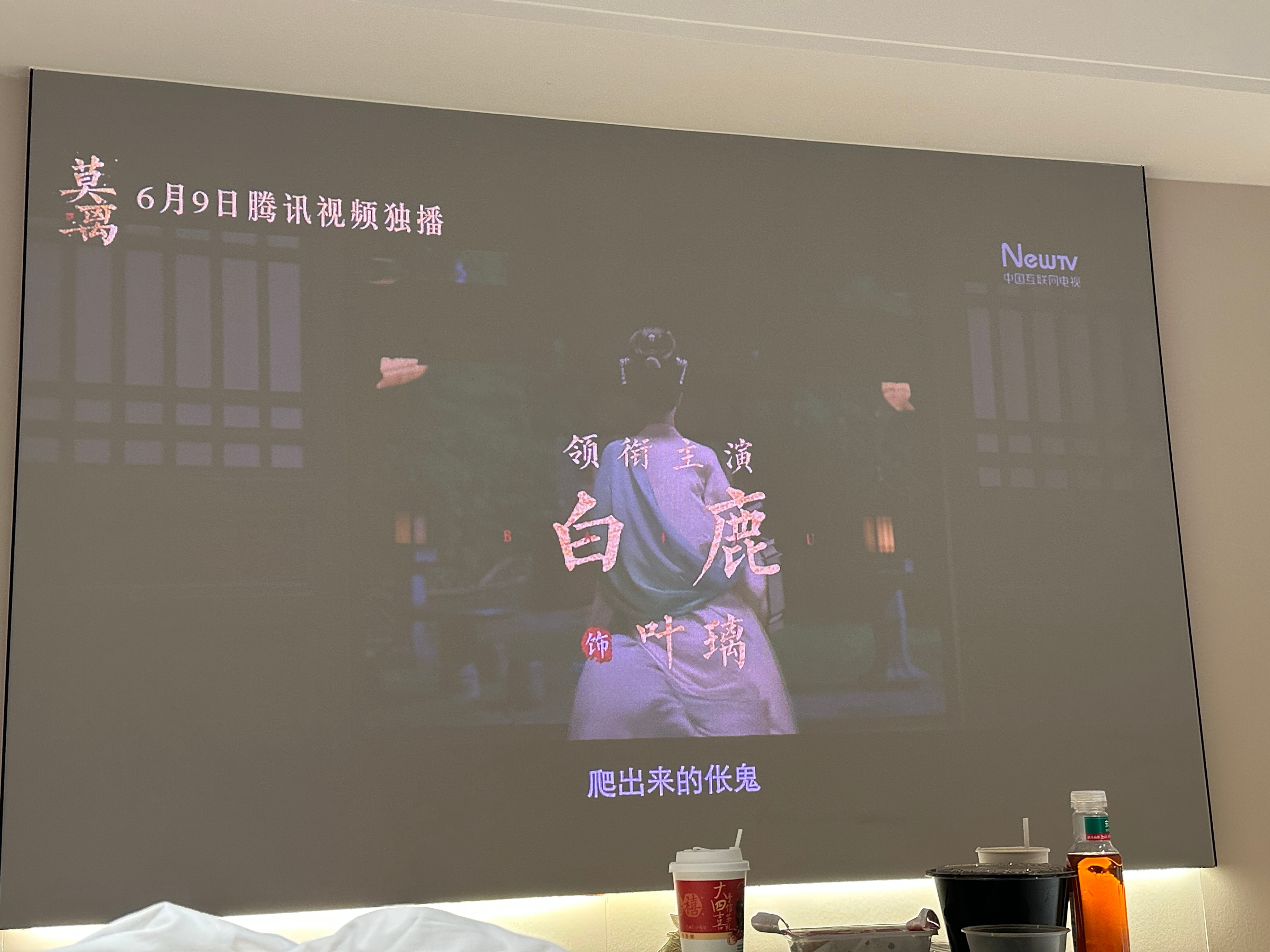预告我也要投屏看白鹿 