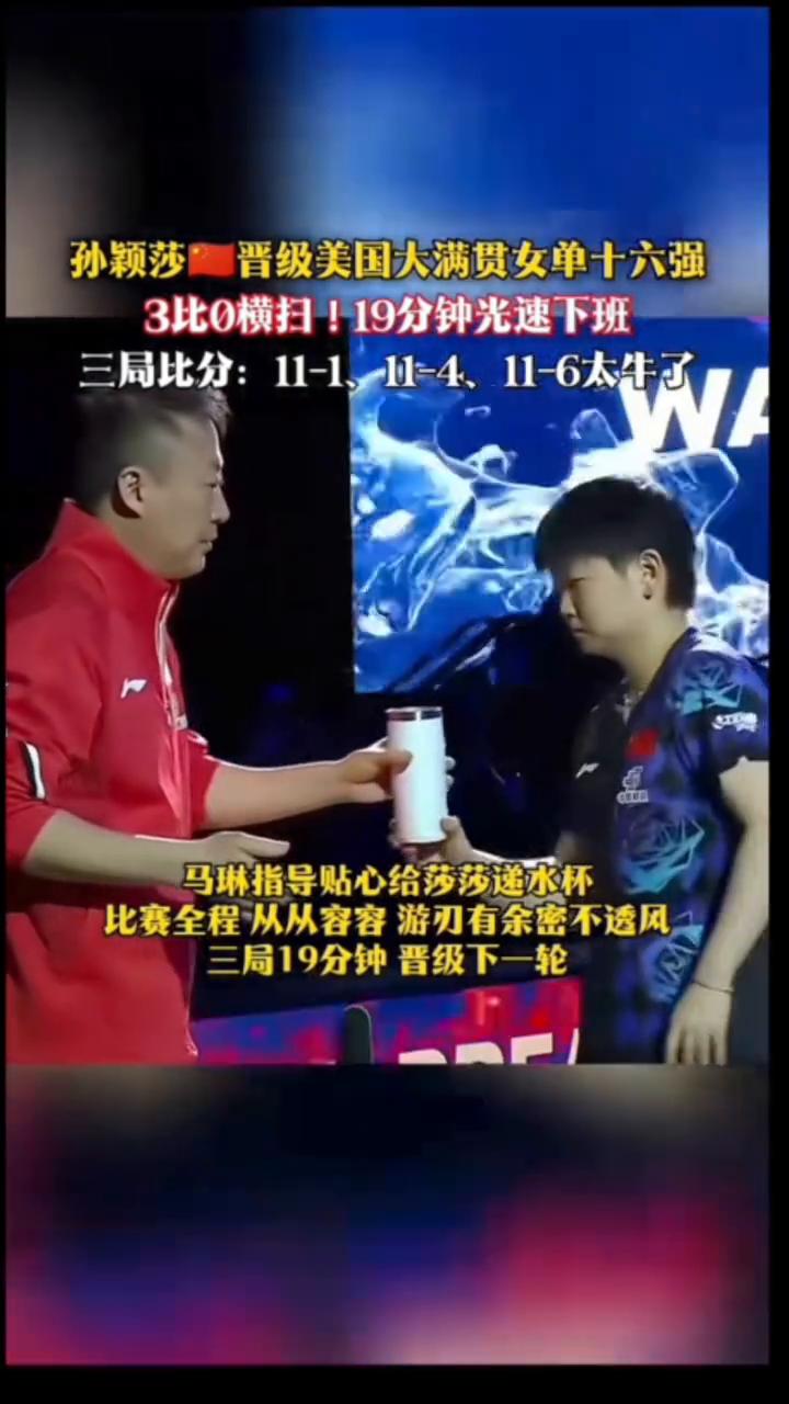 孙颖莎晋级美国大满贯女单十六强，3比0横扫，19分钟光速下班。
莎莎极速"闪躲"
