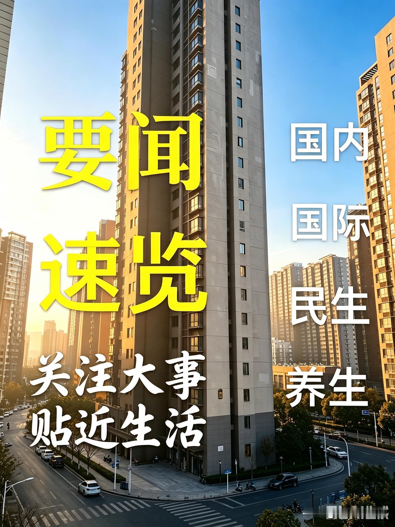 要闻速览
 
【关注大事 贴近生活】
9月7日 星期一 农历七月廿六  今日白露