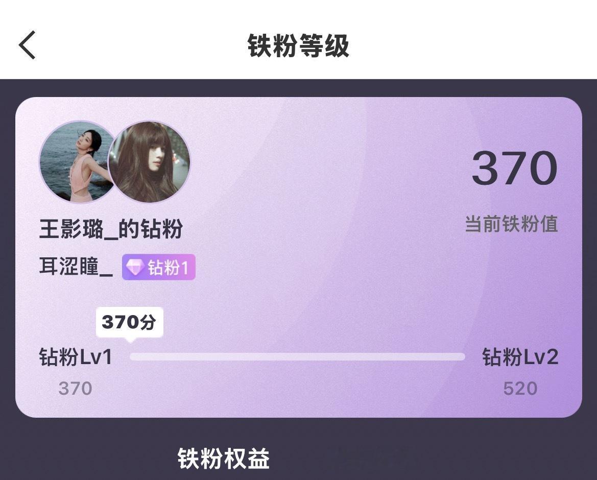 王影璐  钻粉啦！和小王~ 