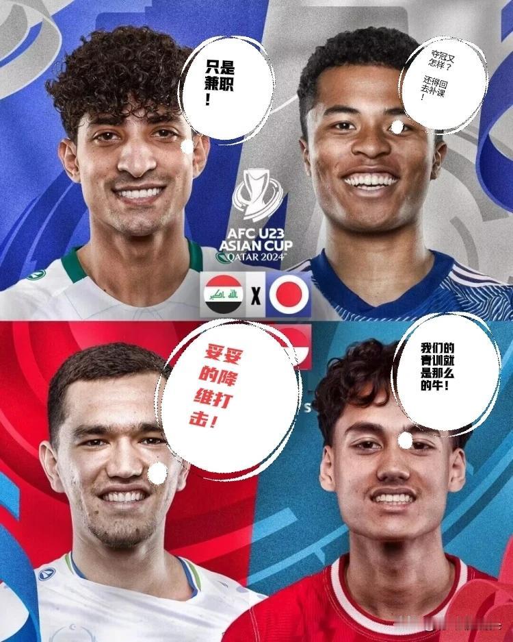 全乱了！亚洲杯传统四强只剩日本独苗，新军成夺冠热门！

U23亚洲杯四强现状——