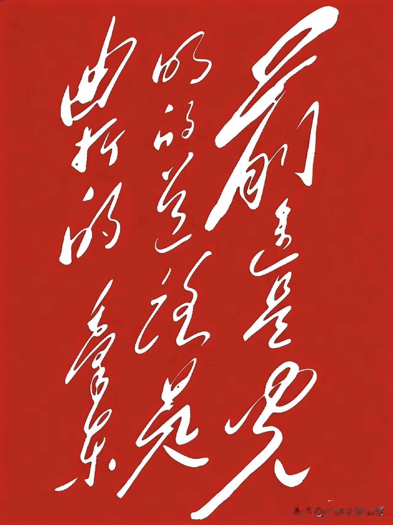 红底配上这飘逸的白字，第一眼就让人挪不开眼！笔锋带着一股说不出的潇洒劲儿，可仔细