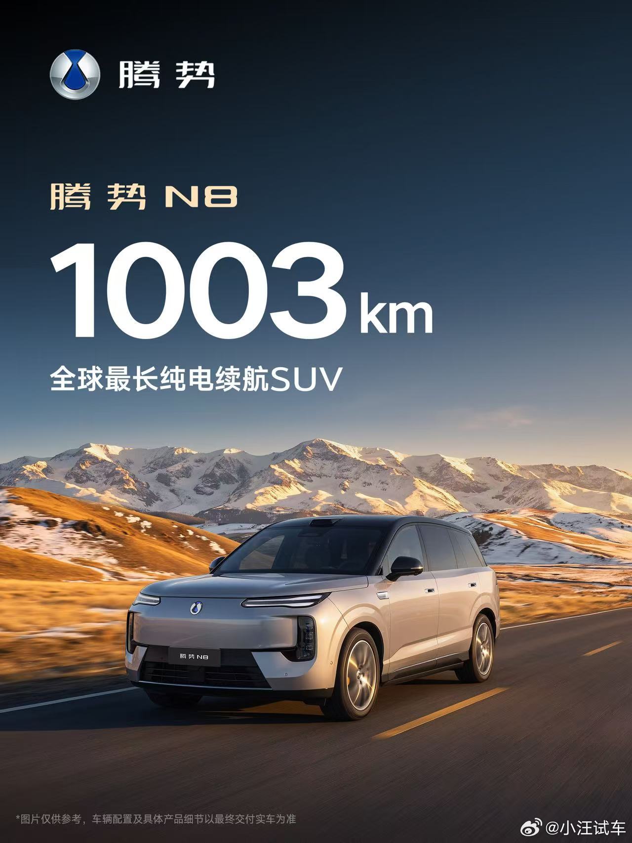 腾势N8 8大五座纯电之王1003km全球最长纯电续航5分钟充好，9分钟充饱让纯