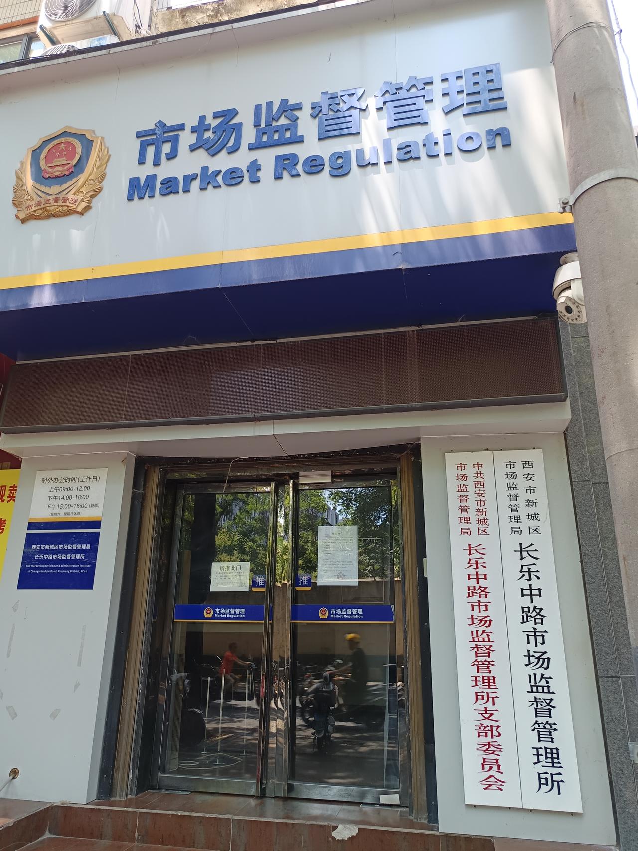 西安市新城区长乐中路市场监督管理所搬迁通知。