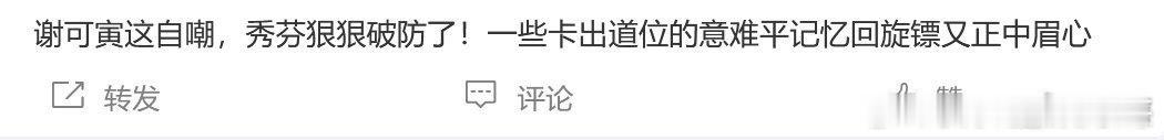 谢可寅自嘲我算什么东西 看到谢可寅自嘲真的好心疼，不过她一直坚持到现在也非常厉害