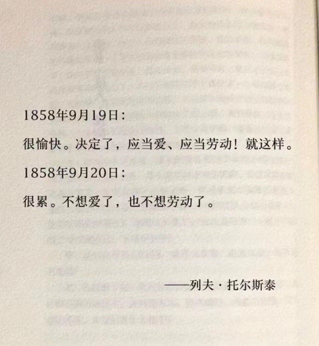 今天是托尔斯泰金句165周年[doge] ​​​