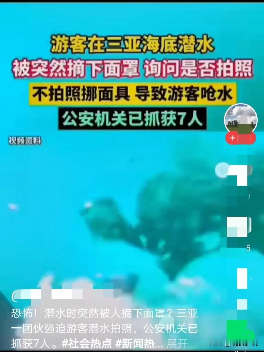 太恐怖了吧！三亚旅游，有游客被潜水员带到深海 ，被突然摘下氧气罩，问是否要拍照，