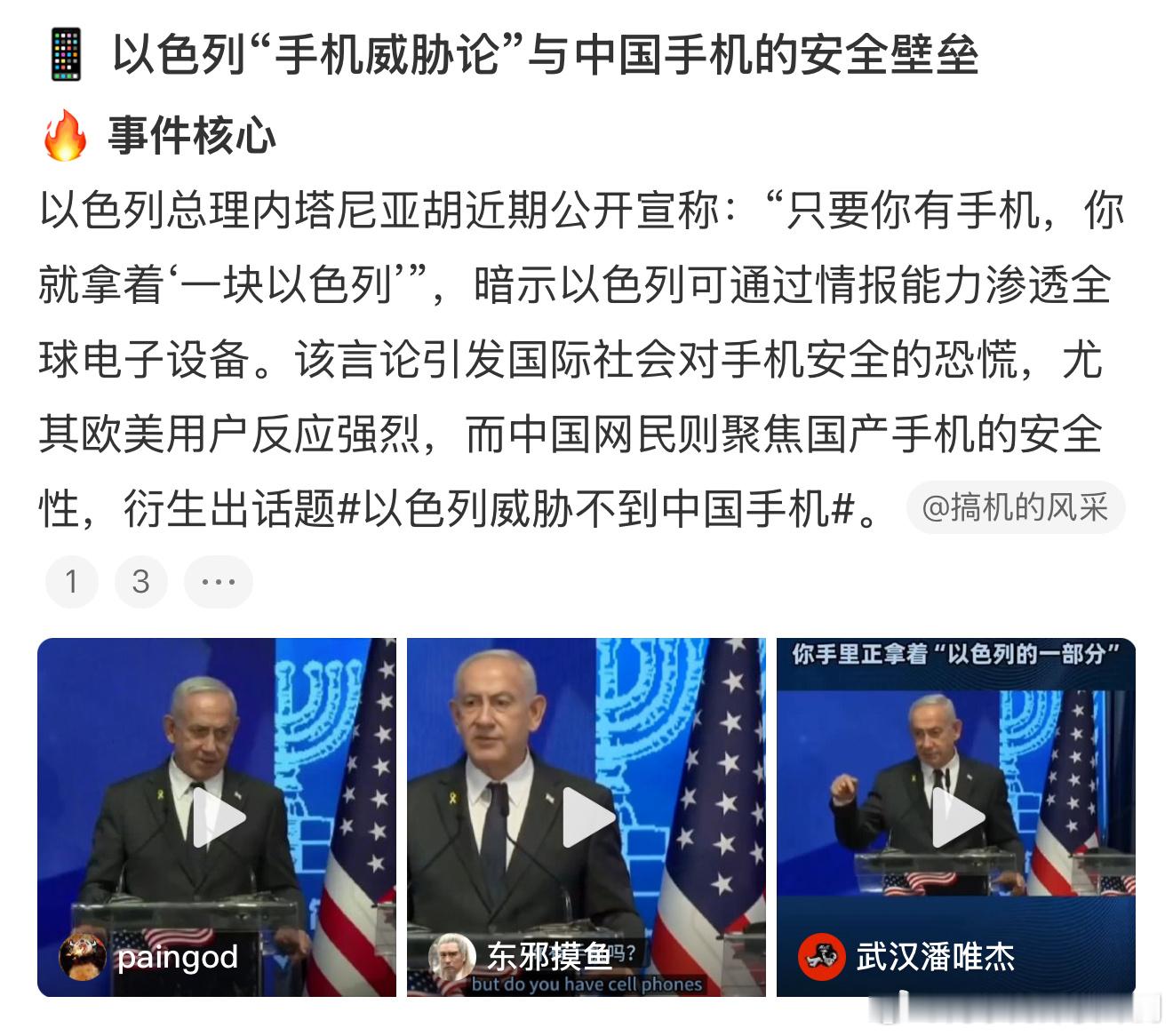 这是把以前台下的事放到台面上来说了，以色列总理内塔尼亚胡宣称“只要你有手机，以色