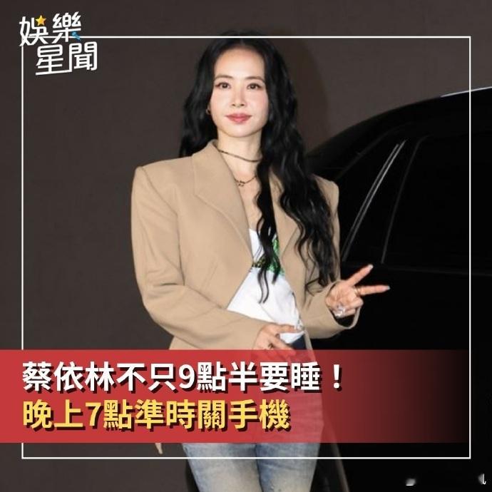 蔡依林7点关手机9点半睡觉蔡依林极度自律的作息蔡依林 7 点关手机 9 点半睡觉