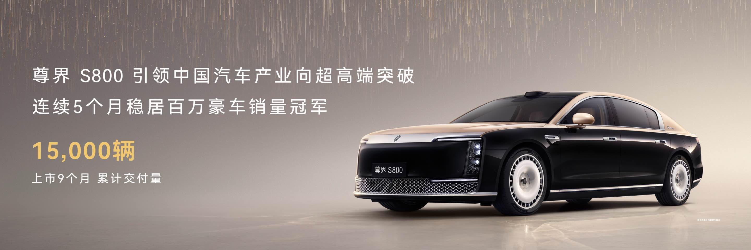 来参加鸿蒙智行技术焕新发布会，尊界卖的很猛，尊界上市9个月交付超15000台 这
