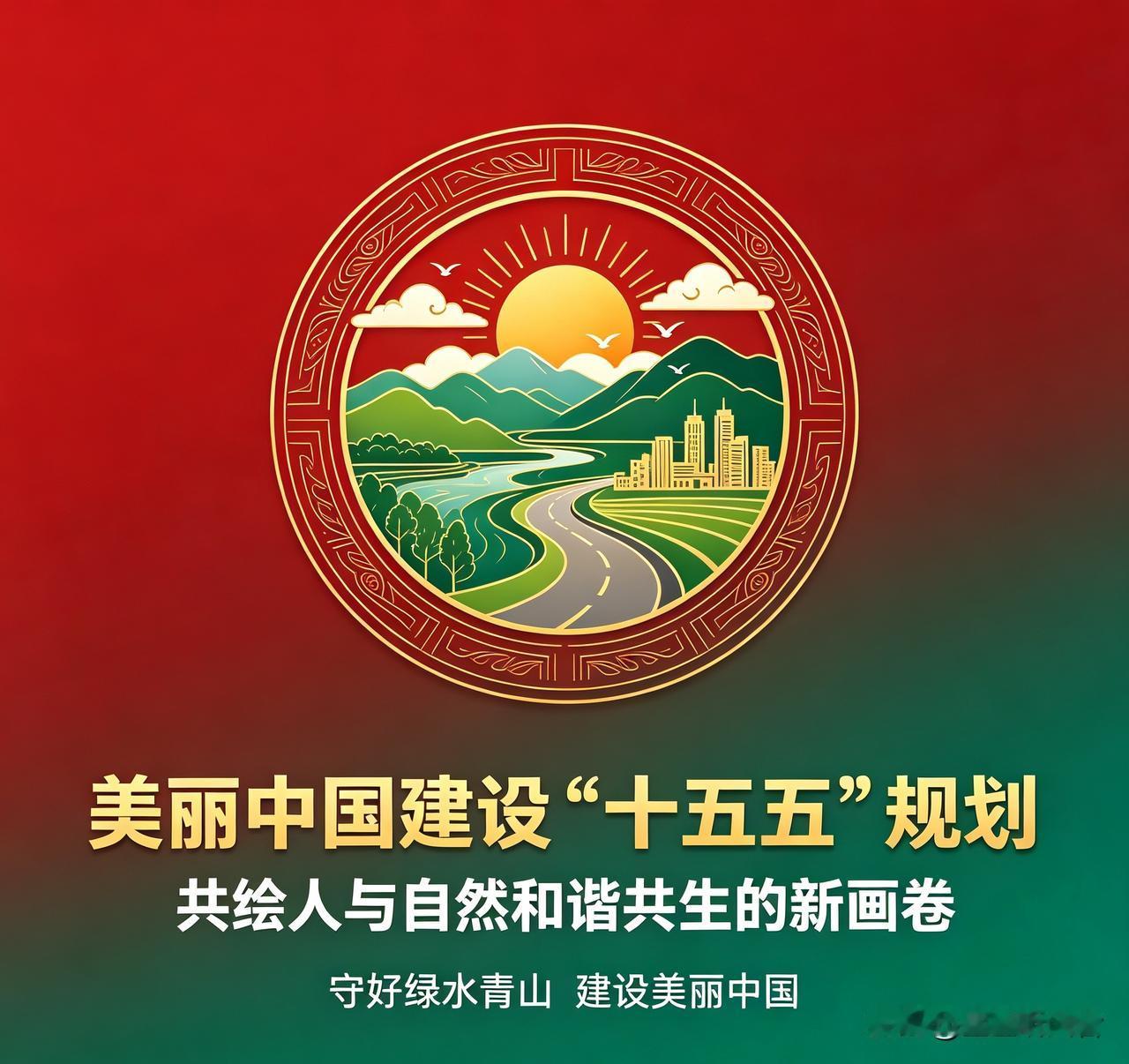 重磅利好！🔥《美丽中国建设"十五五"规划》全文印发——这不是口号，是未来五年A