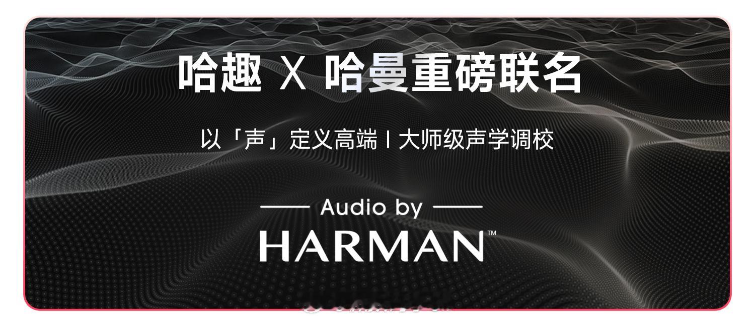 哈趣X哈曼重磅联名以【声】定义高端全系搭载MTK高端芯片华星120HZ高刷屏，6