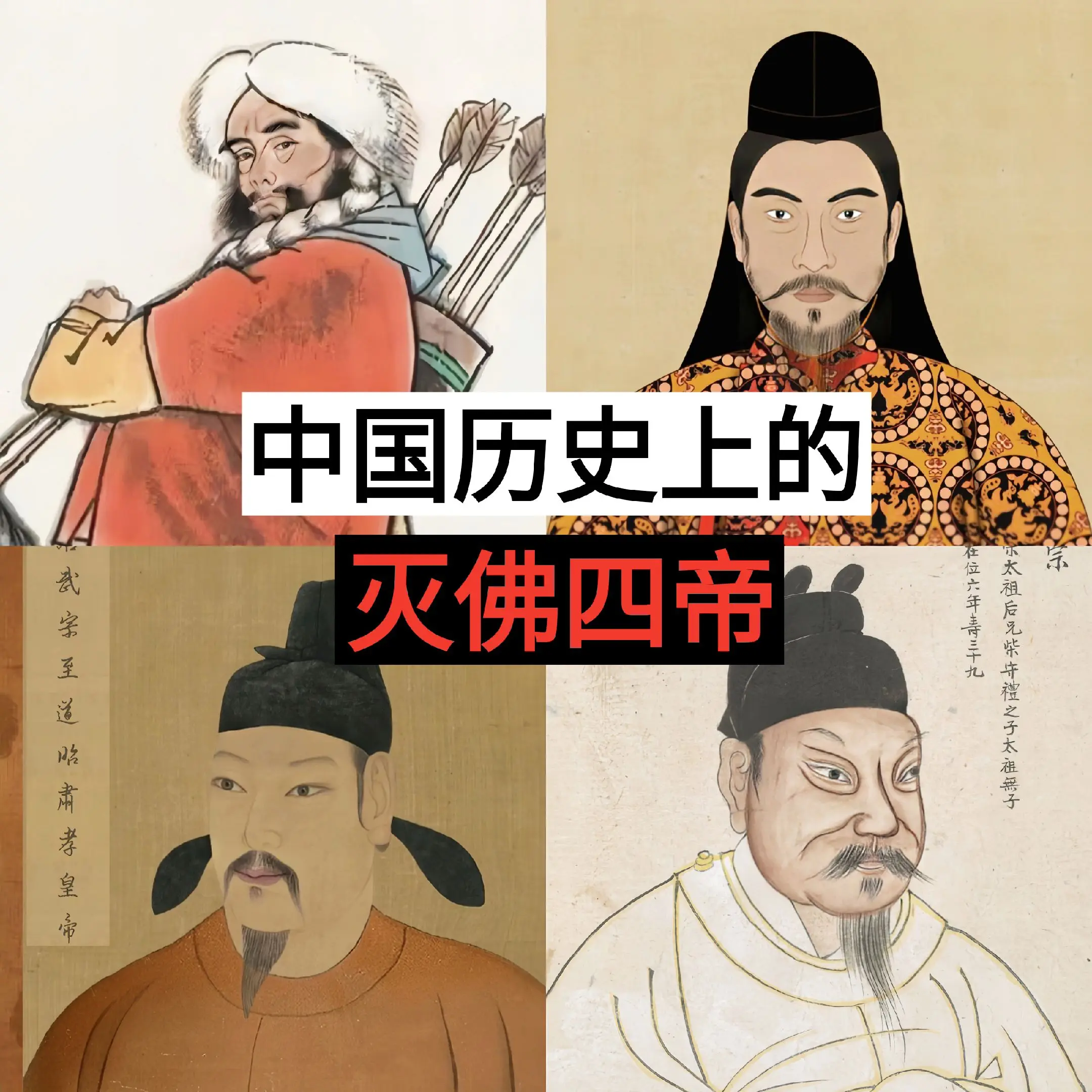 历史 灭佛运动 三武一宗法难