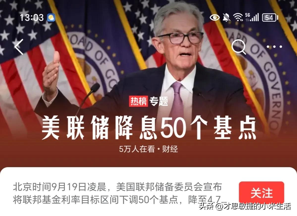 美联储降息50个基点对中国老百姓的影响？
1，房价会涨吗？
我房贷快还不起了，想