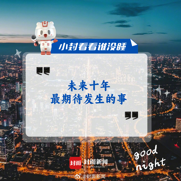 #小封看看谁没睡# 来聊聊：#未来十年最期待发生的事#是_______？[酷] 