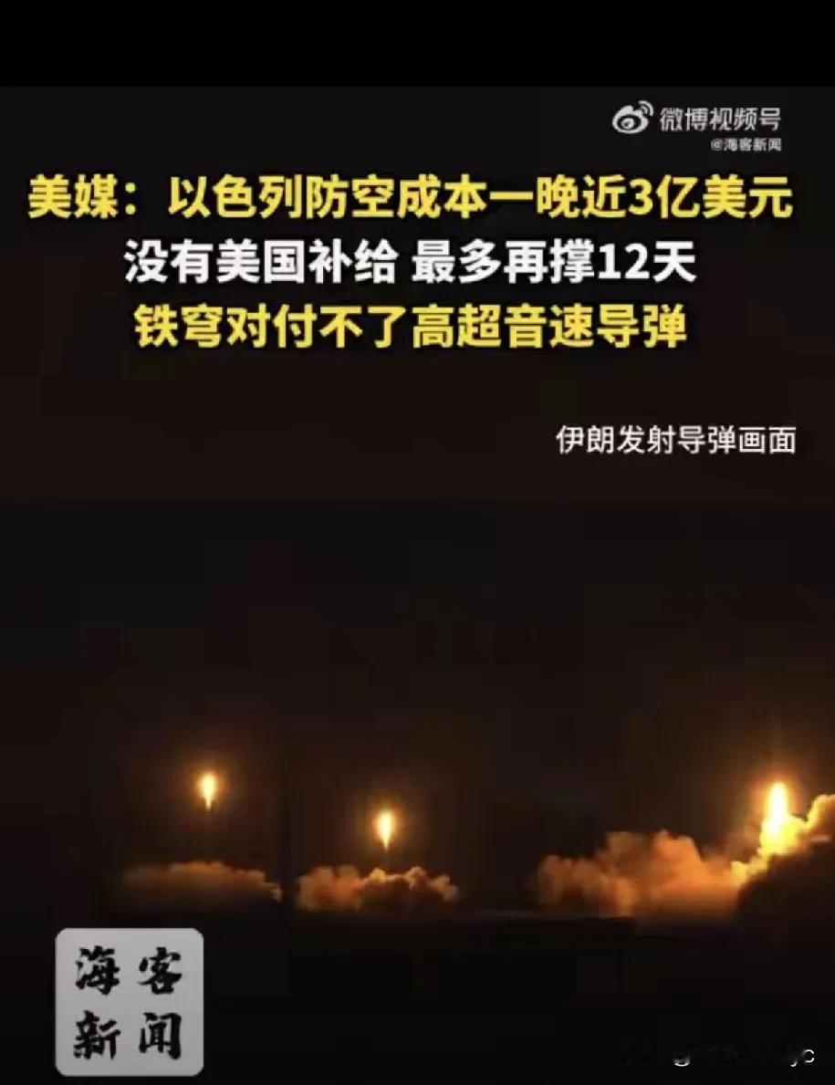 据美国《华盛顿邮报》6月17日消息，伊以爆发冲突后，以色列每晚的防御成本高达2.