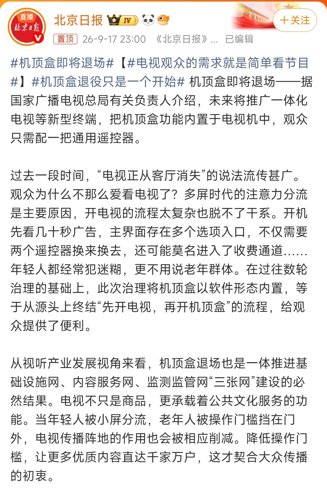 机顶盒即将退场 现实意义不是很大，除了能省去一两秒换俩遥控器的时间，其他啥也改变