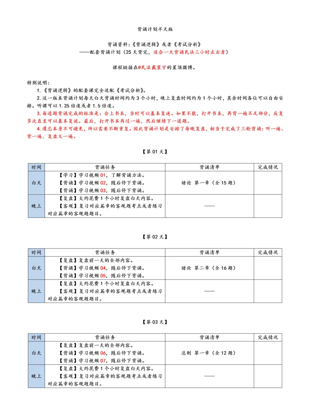 背诵逻辑民法学背诵计划（半天计划）戴寰宇