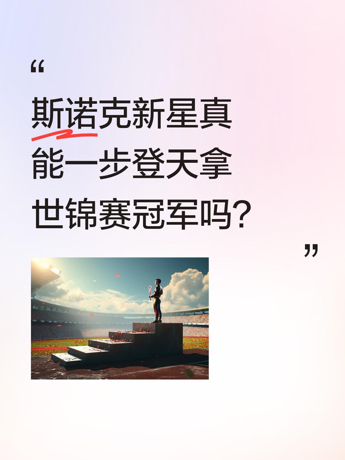 斯诺克新星真能一步登天拿世锦赛冠军吗？
多位名将看好吴宜泽夺冠，但看看前辈们的经