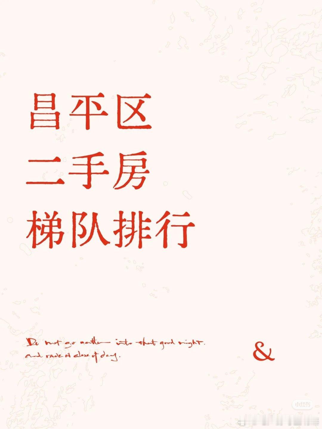 【昌平区二手房梯队排行】根据今年最新市场数据，昌平二手房市场呈现出明显分化格局：