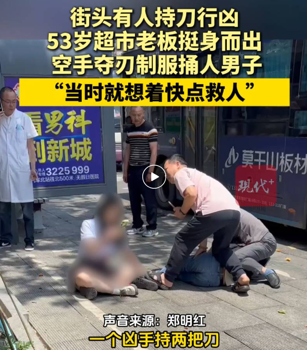 53岁超市老板街头空手夺刃制服行凶男子 当事人回顾事发经过