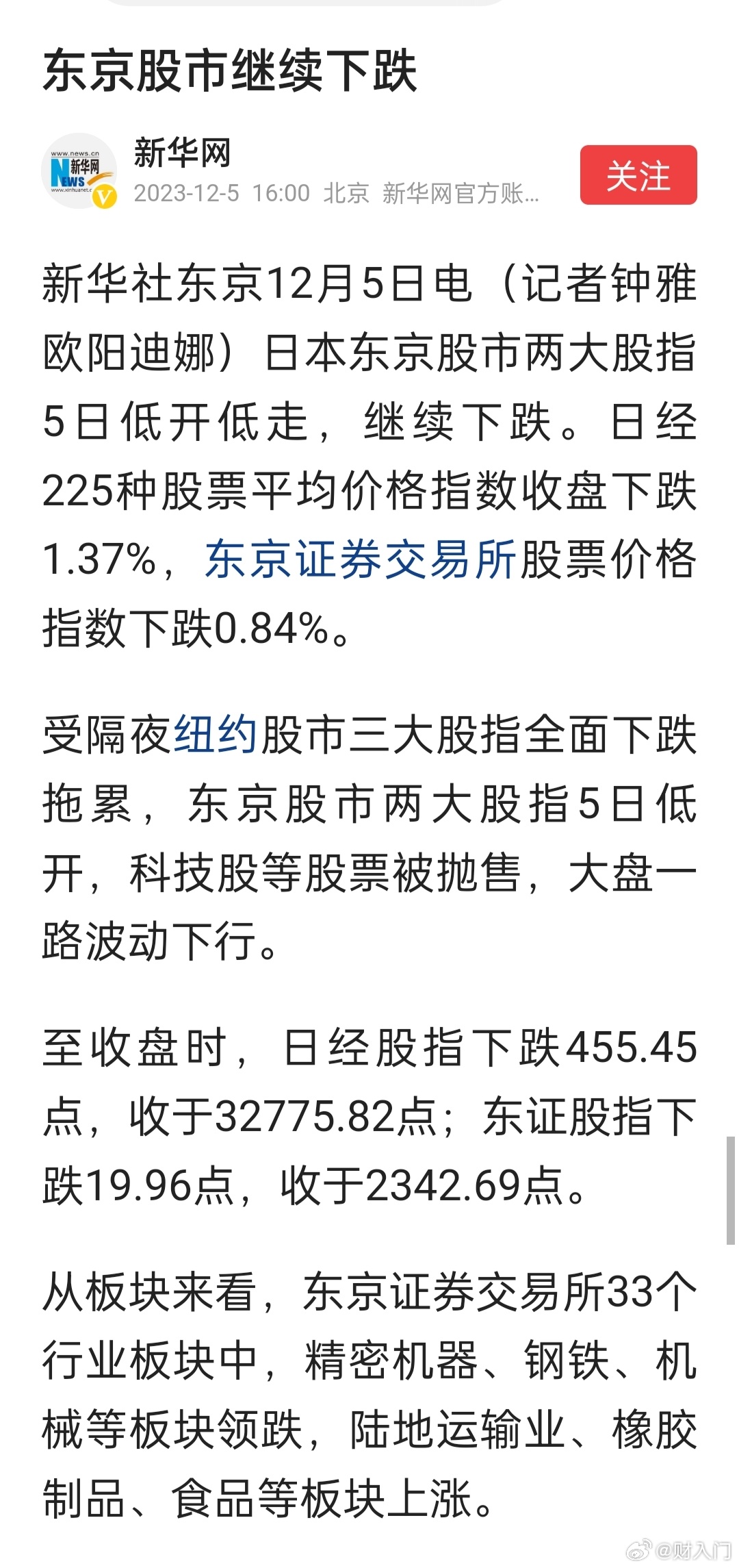 新华社：东京股市继续下跌 ​​​