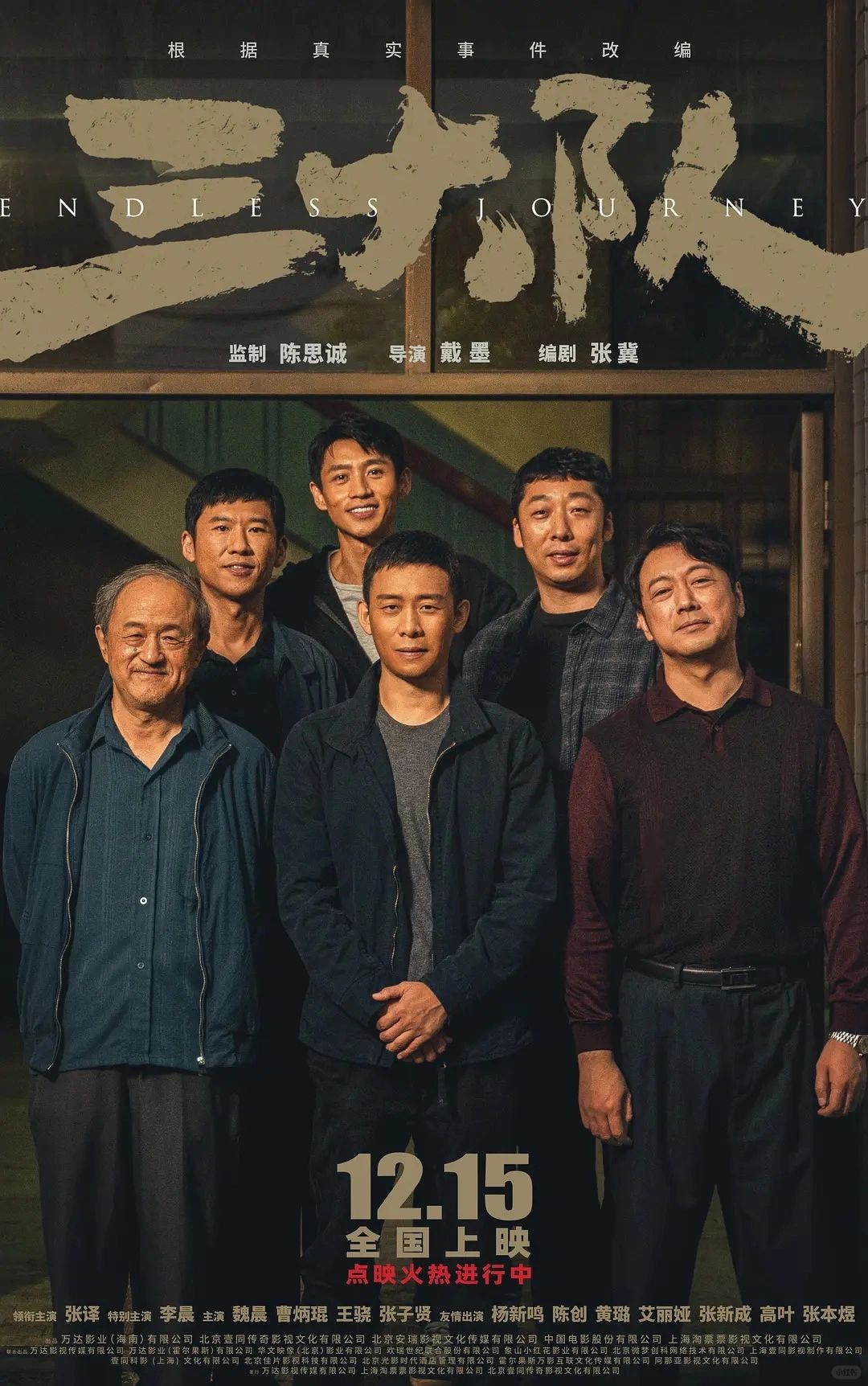 《三大队》，影版《漫长的季节》