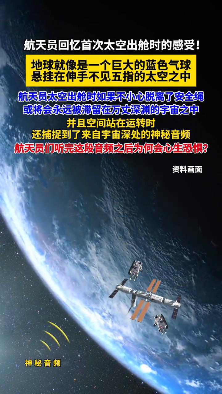 航天员回忆首次太空出舱时的感受。
地球就像是一个巨大的蓝色气球悬挂在伸手不见五指