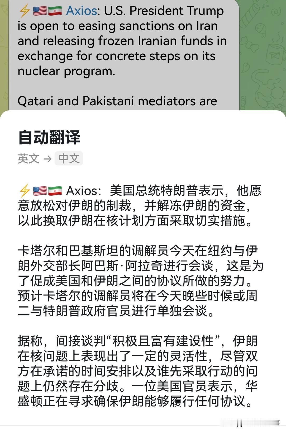 ⚡️据美国数字新闻网（Axios）报道，美国总统特朗普表示，他愿意放松对伊朗的制