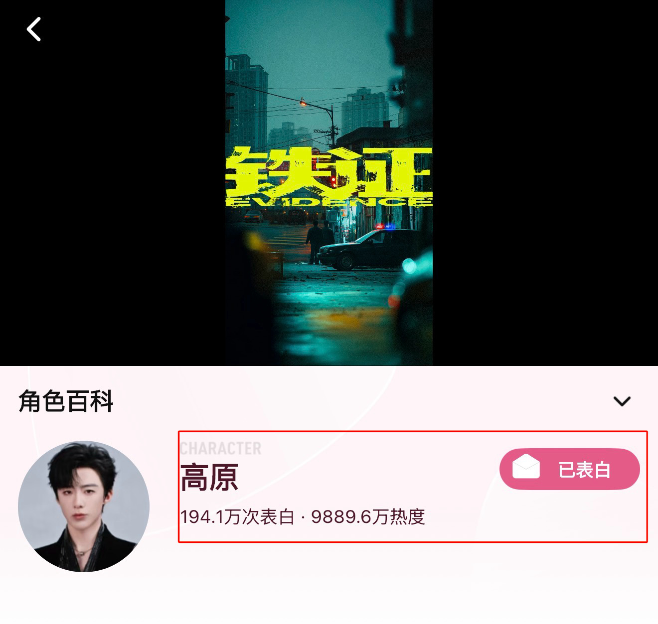 高原角色热度9889了不要忘记表白高原哦～刘宇宁铁证﻿  | 刘宇宁高原
