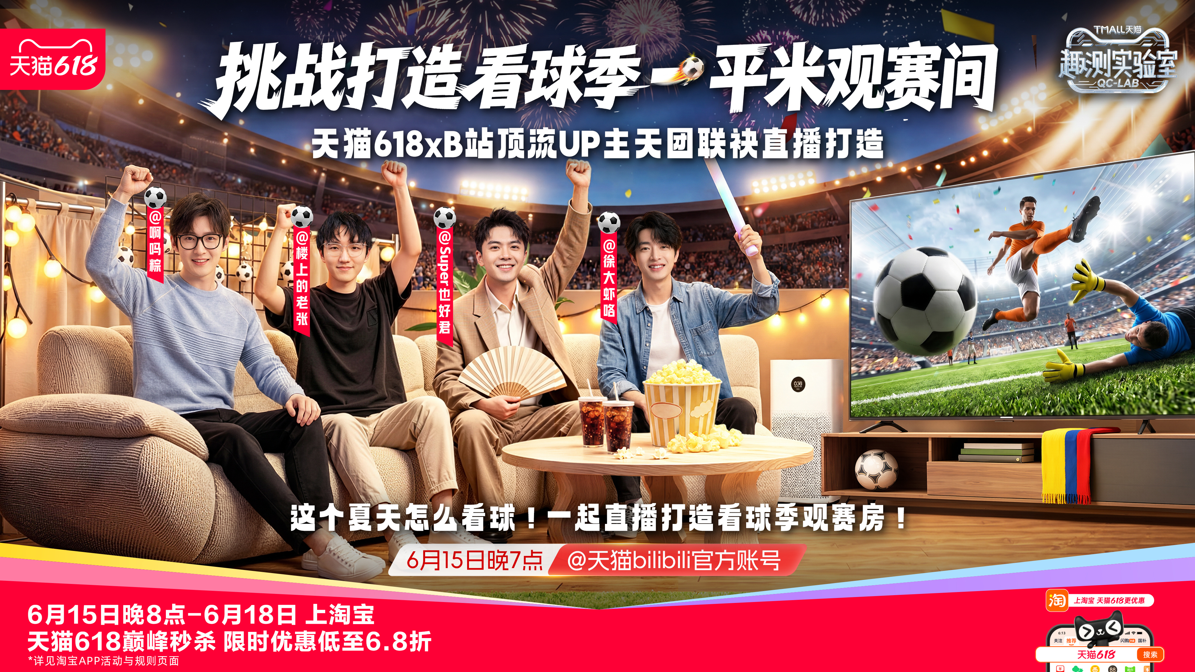 家里看球赛没内味儿？！没关系，6月15日晚7-11点，我将联合徐大虾咯，啊吗粽，