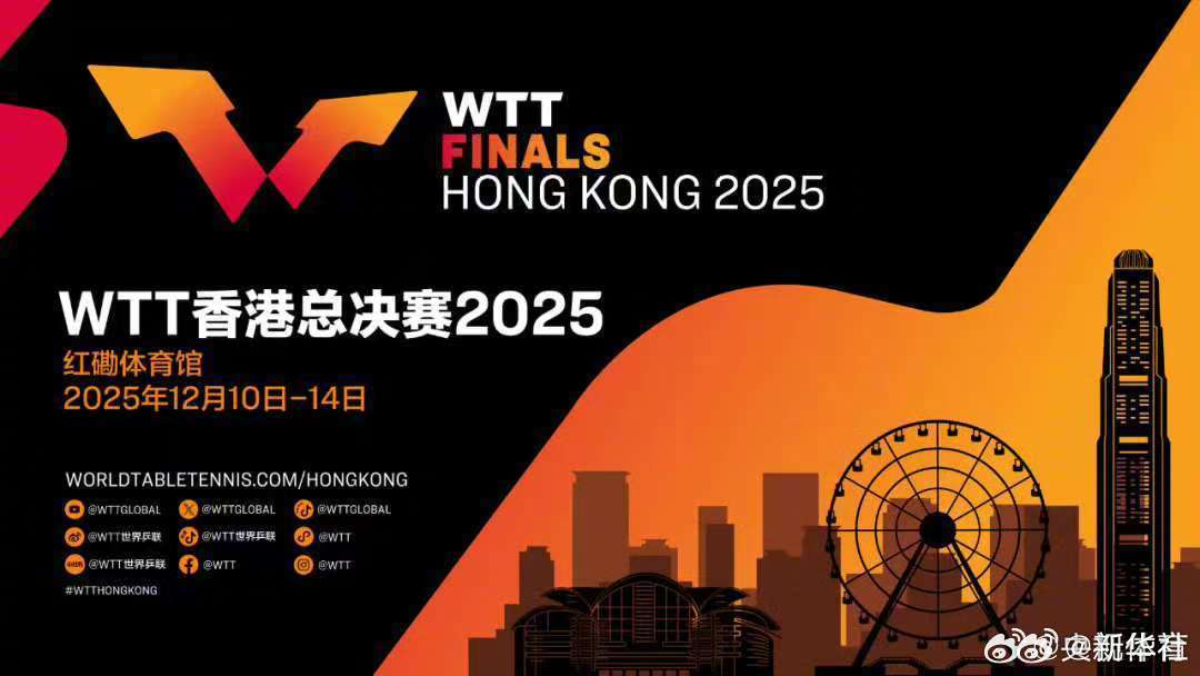 【#WTT香港总决赛赛程公布#】2025WTT香港总决赛赛程公布，比赛将于12月
