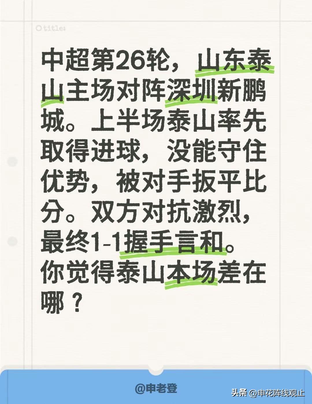 中超 山东泰山 深圳新鹏城 中国。中超第26轮，山东泰山主场对阵深圳新鹏城。上半