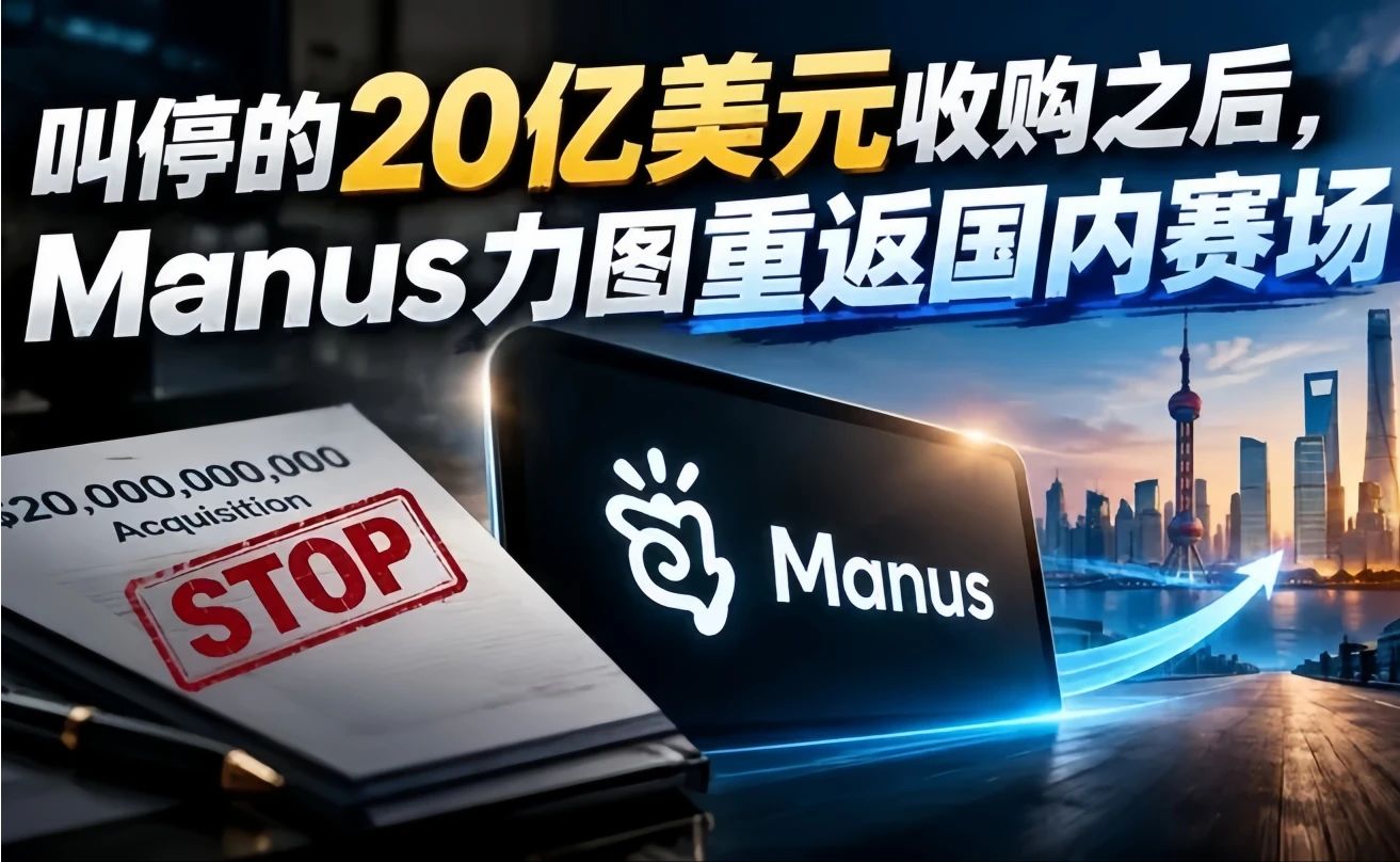 叫停的20亿美元收购之后，Manus力图重返国内赛场