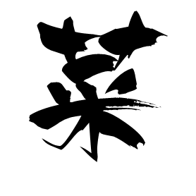 青菜的新视野