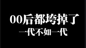 我家族里也有几个00后，简直让我抓狂，每天都在挑战我的忍耐极限！长期观察下来，总