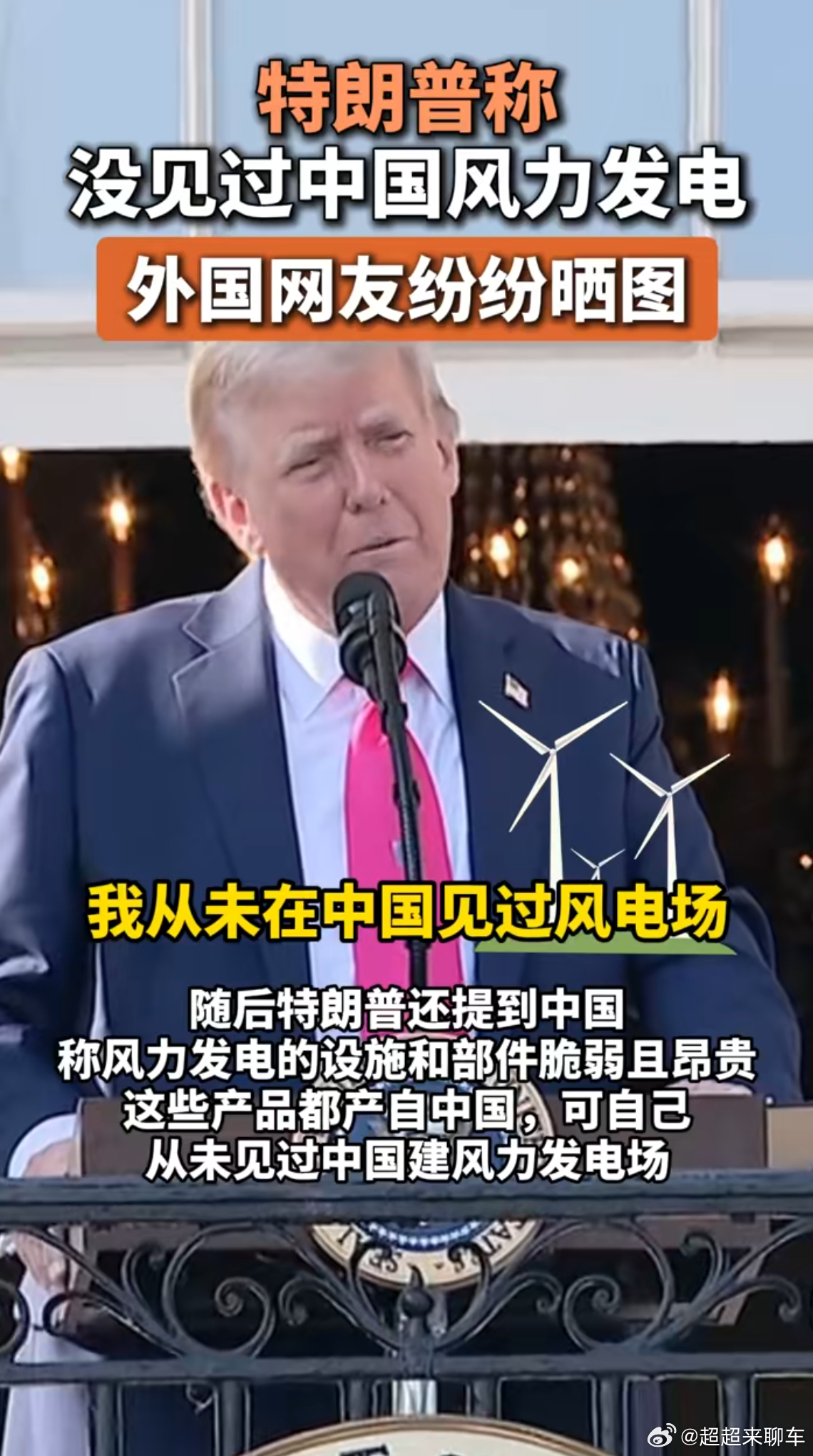 特朗普称没见过中国风力发电特不靠谱真的挺不靠谱的，我们中国的风电全球占比超40%