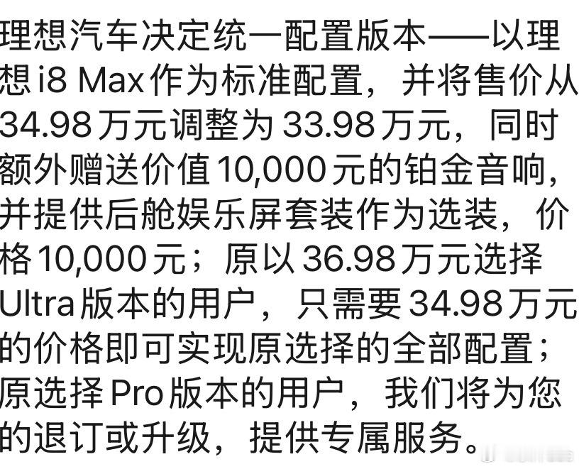 理想i8配置统一了？还降价了？ ​​​