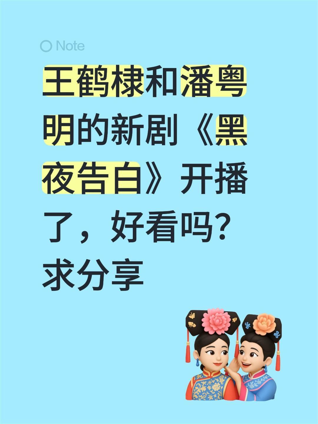 王鹤棣和潘粤明的新剧《黑夜告白》开播了，好看吗？求分享王鹤棣 潘粤明 黑夜告白 